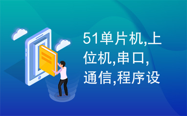 51单片机,上位机,串口,通信,程序设计