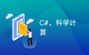 C#，科学计算