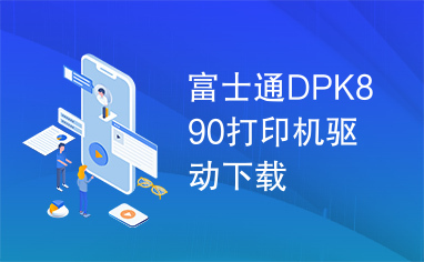 富士通DPK890打印机驱动下载