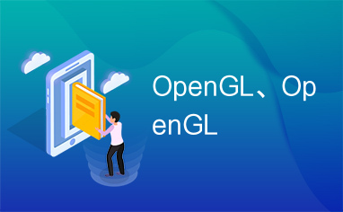 OpenGL、OpenGL