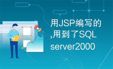 用JSP编写的,用到了SQLserver2000