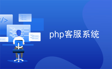 php客服系统