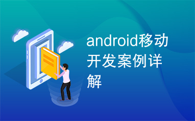 android移动开发案例详解