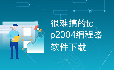 很难搞的top2004编程器软件下载