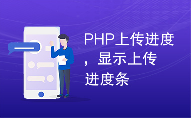 PHP上传进度，显示上传进度条