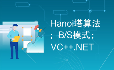 Hanoi塔算法；B/S模式；VC++.NET