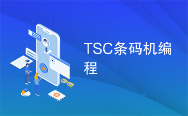 TSC条码机编程