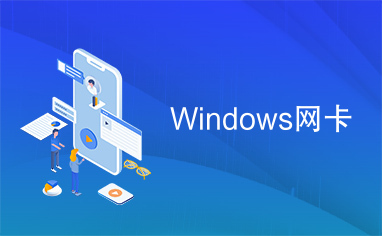 Windows网卡