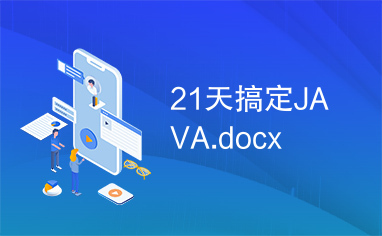 21天搞定JAVA.docx