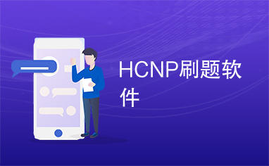 HCNP刷题软件