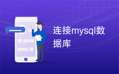 连接mysql数据库