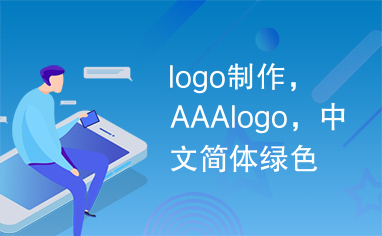 logo制作，AAAlogo，中文简体绿色版（附中文汉字）