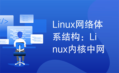 Linux网络体系结构：Linux内核中网络协议的设计与实现