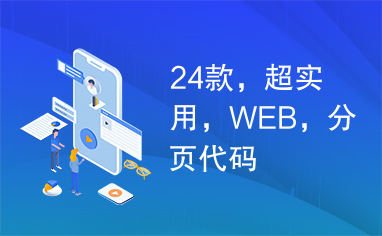 24款，超实用，WEB，分页代码