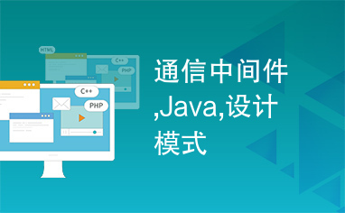 通信中间件,Java,设计模式