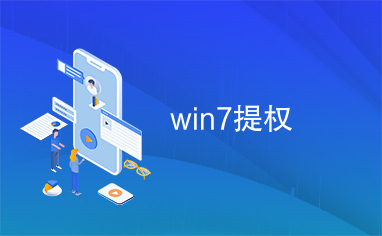 win7提权