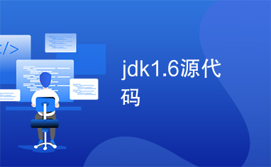 jdk1.6源代码