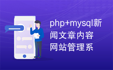php+mysql新闻文章内容网站管理系统