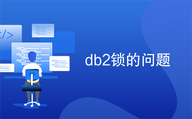 db2锁的问题