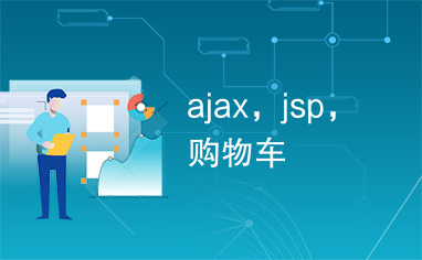 ajax，jsp，购物车