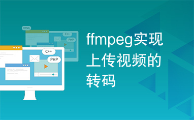 ffmpeg实现上传视频的转码