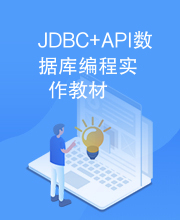 JDBC+API数据库编程实作教材