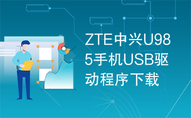 ZTE中兴U985手机USB驱动程序下载