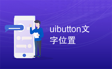 uibutton文字位置