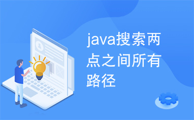 java搜索两点之间所有路径