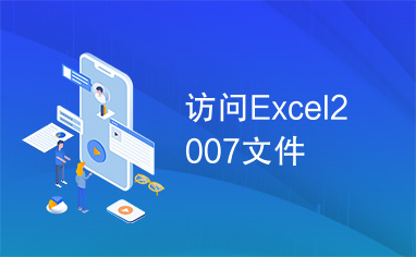 访问Excel2007文件