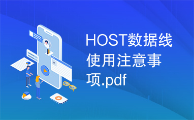 HOST数据线使用注意事项.pdf