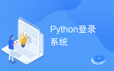Python登录系统