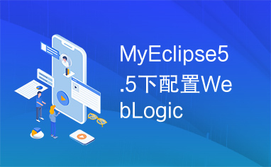 MyEclipse5.5下配置WebLogic