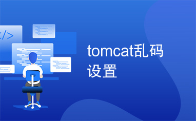 tomcat乱码设置