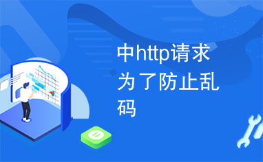 中http请求为了防止乱码