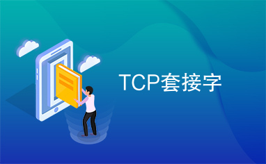 TCP套接字