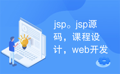 jsp。jsp源码，课程设计，web开发
