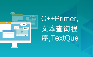 C++Primer,文本查询程序,TextQuery,VC++