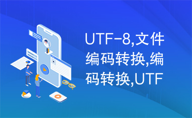 UTF-8,文件编码转换,编码转换,UTF-8编码