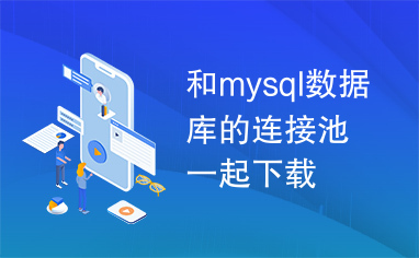 和mysql数据库的连接池一起下载