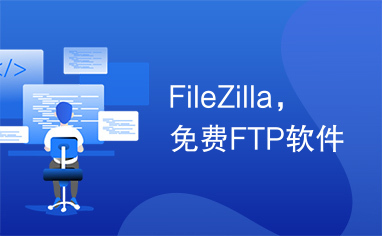 FileZilla，免费FTP软件