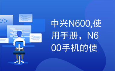 中兴N600,使用手册，N600手机的使用