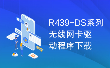 R439-DS系列无线网卡驱动程序下载