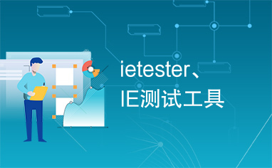 ietester、IE测试工具