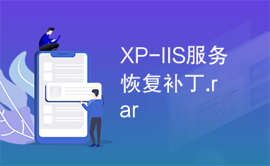 XP-IIS服务恢复补丁.rar