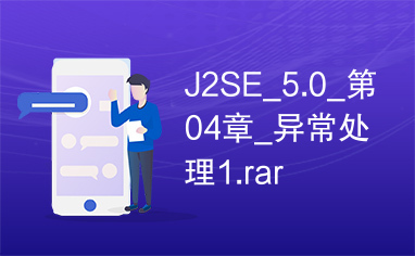 J2SE_5.0_第04章_异常处理1.rar