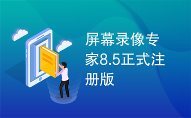 屏幕录像专家8.5正式注册版