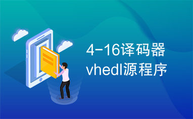 4-16译码器vhedl源程序