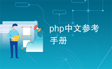 php中文参考手册