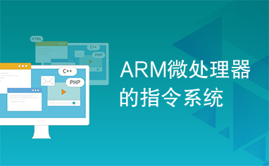 ARM微处理器的指令系统